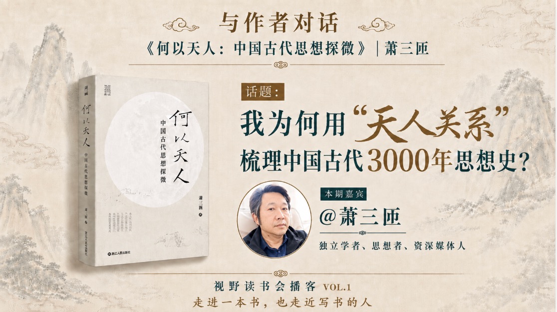十问萧三匝:重估3000年中国思想史|视野读书会播客Vol.1