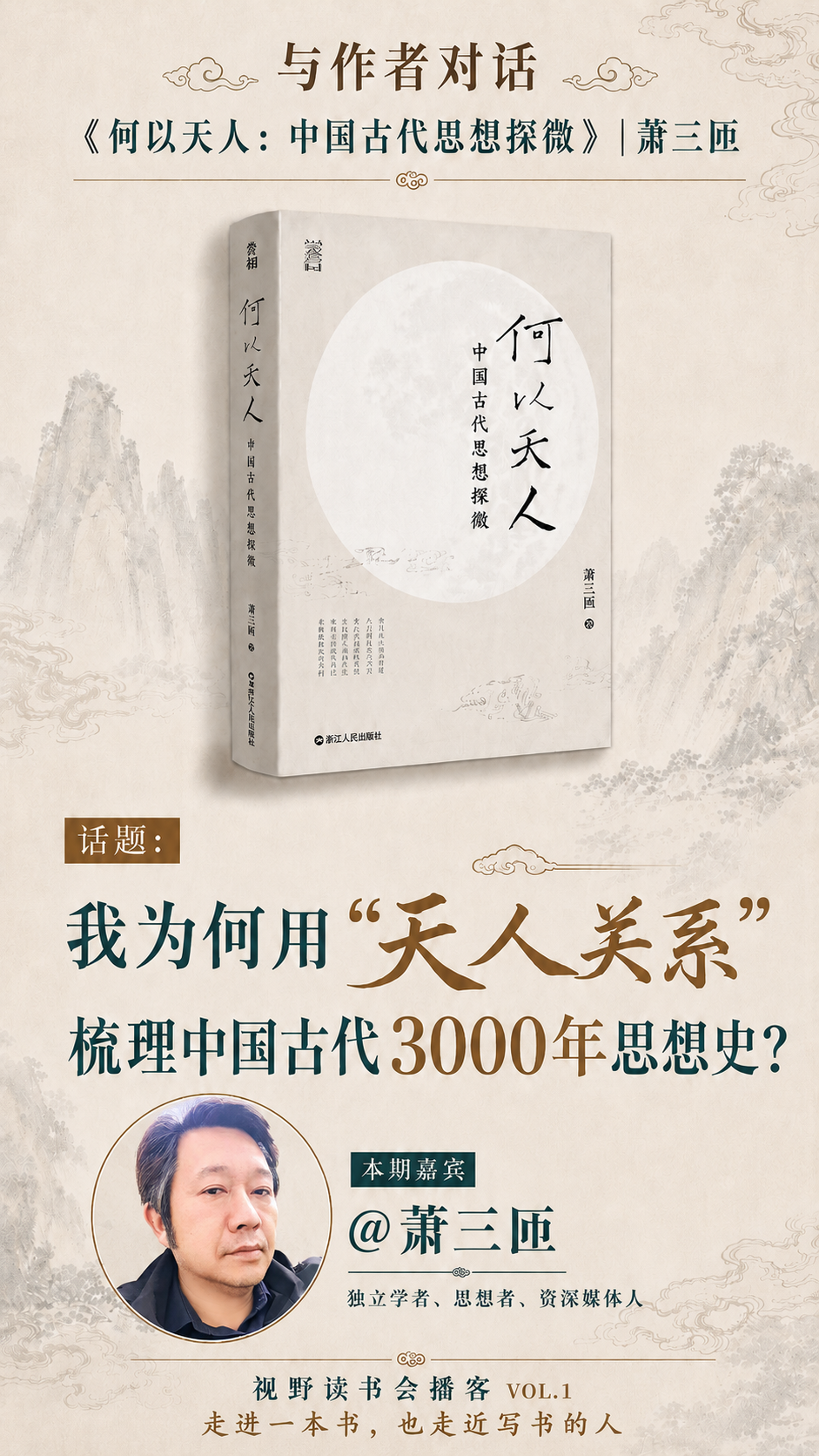 十问萧三匝：重估3000年中国思想史｜视野读书会
