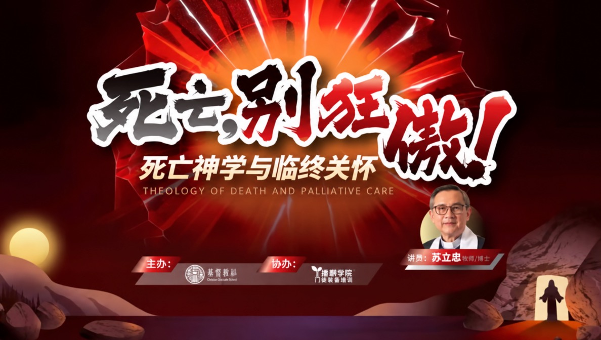 死亡，别狂傲——苏立忠牧师给家属和教会的临终关怀清单