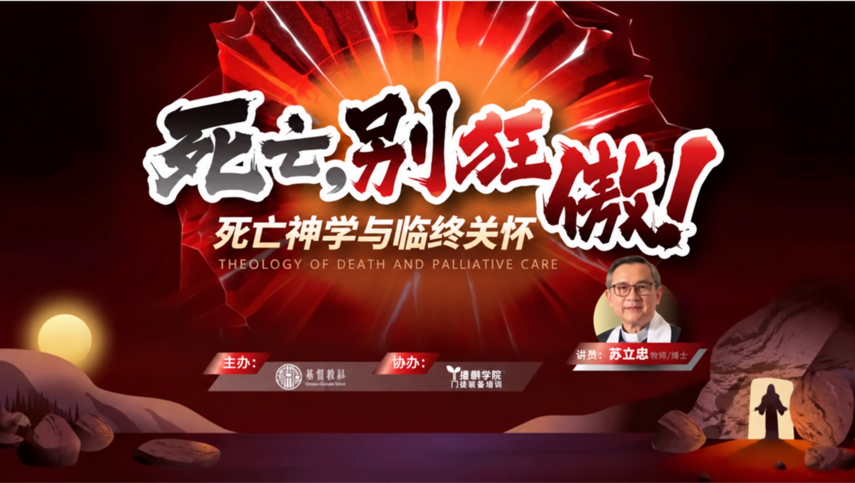 死亡，别狂傲——苏立忠牧师给家属和教会的临终关怀清单