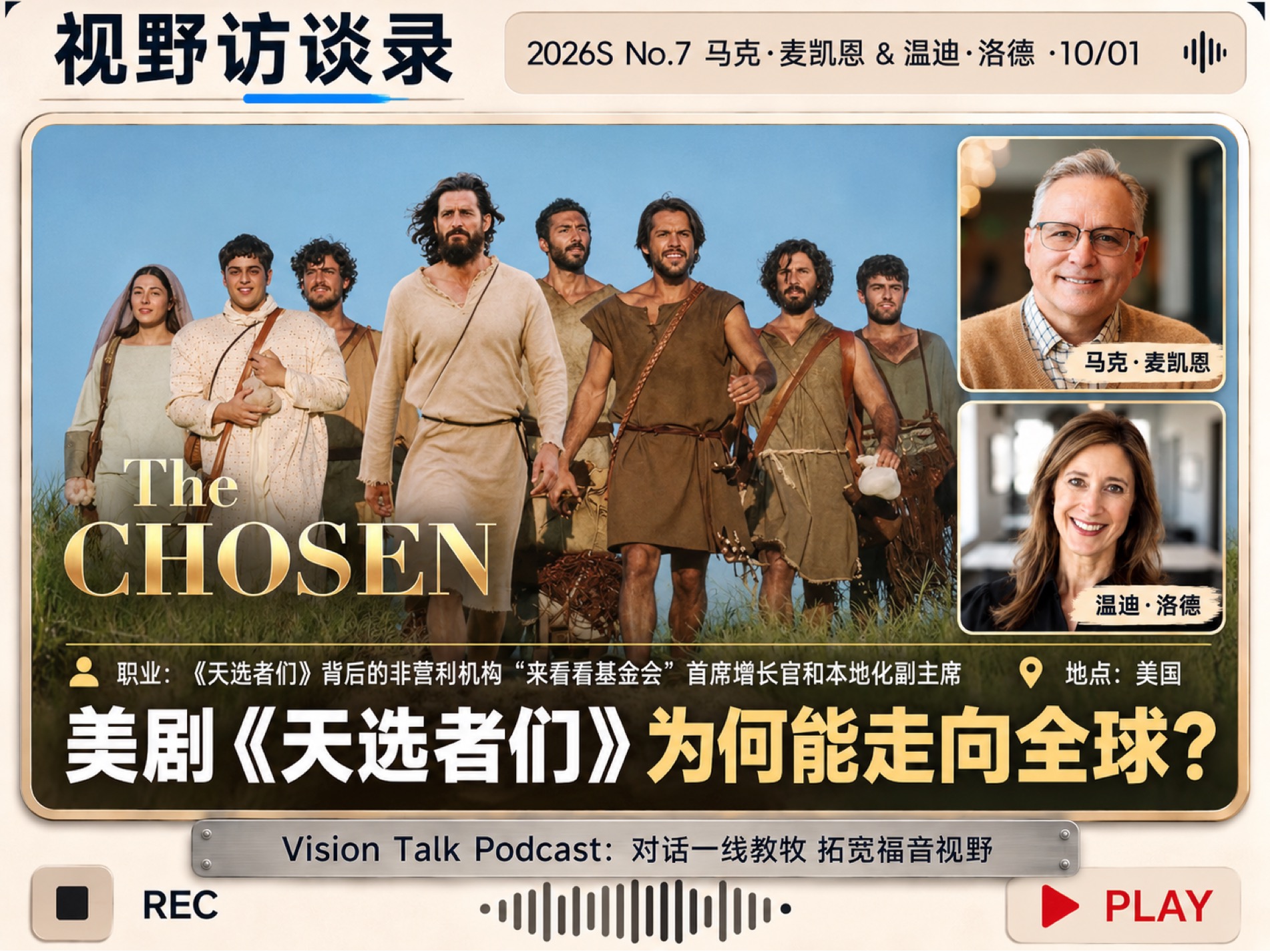 美剧《天选者们》为何能走向全球？｜视野访谈录