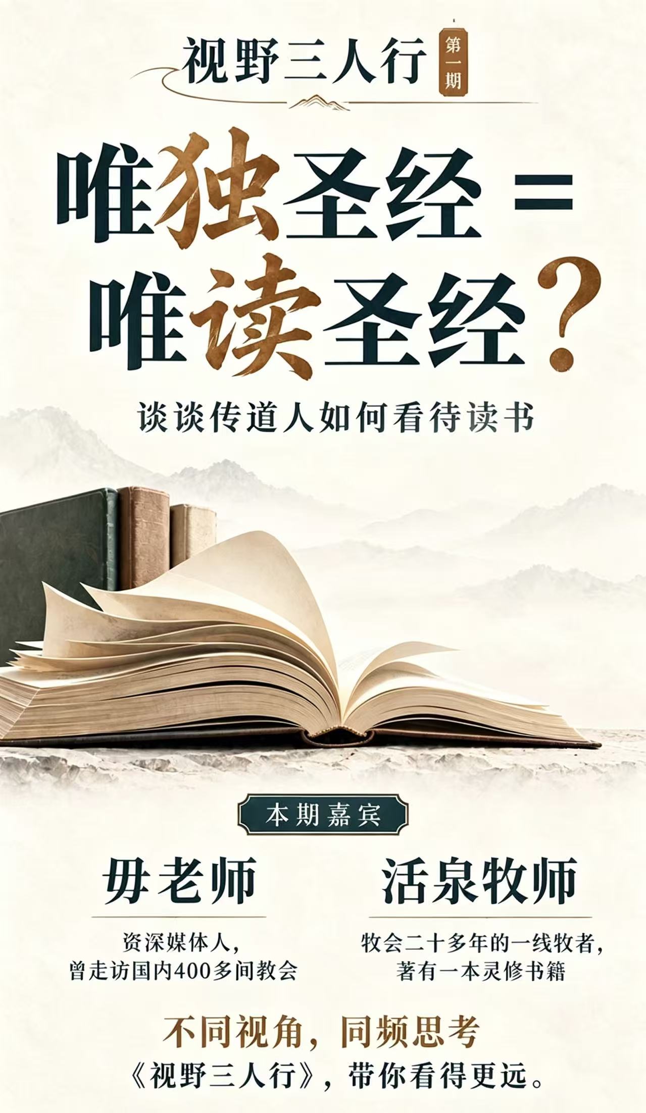 唯独圣经=唯读圣经？——谈谈传道人如何看待读书｜视野三人行Vol.1