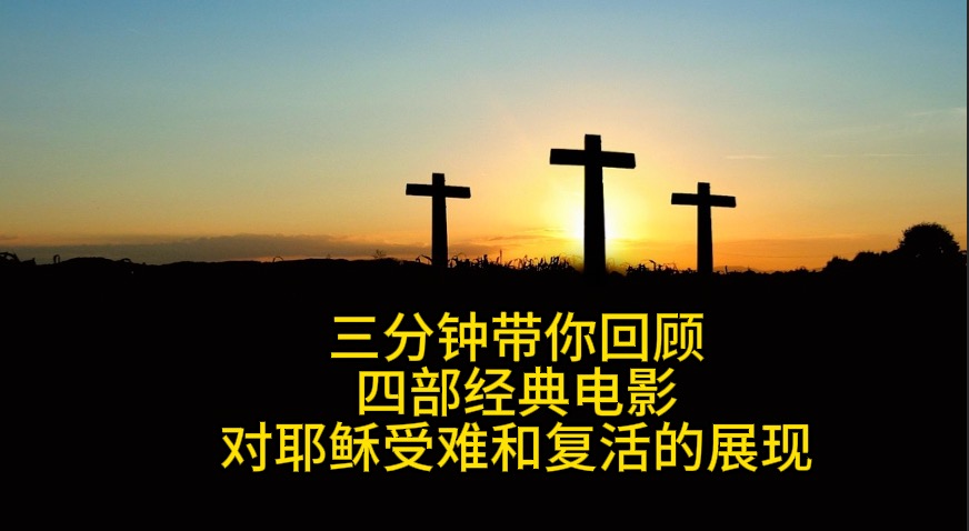 三分钟回顾四部经典电影对耶稣受难和复活的展现