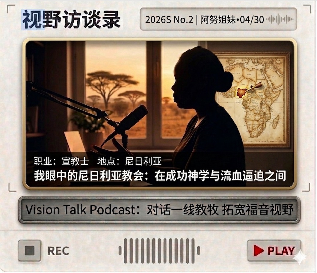 视野访谈录｜一本土宣教眼中的尼日利亚教会：在成功神学与流血逼迫之间