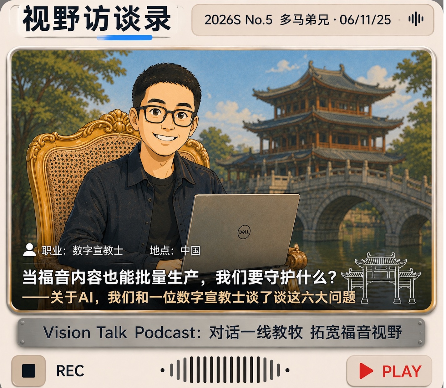 关于AI，我们和一位数字宣教士谈了谈这六大问题｜视野访谈录