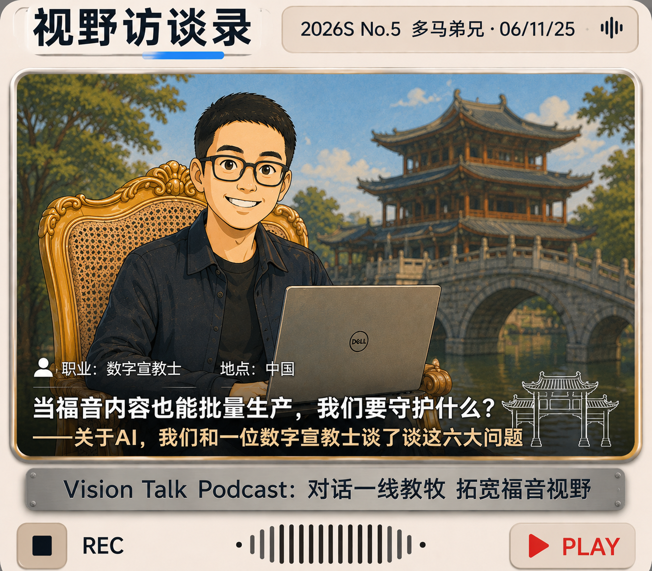 视野访谈录｜当福音内容也能批量生产，我们要守护什么？ ——与一位数字宣教士关于AI的对谈