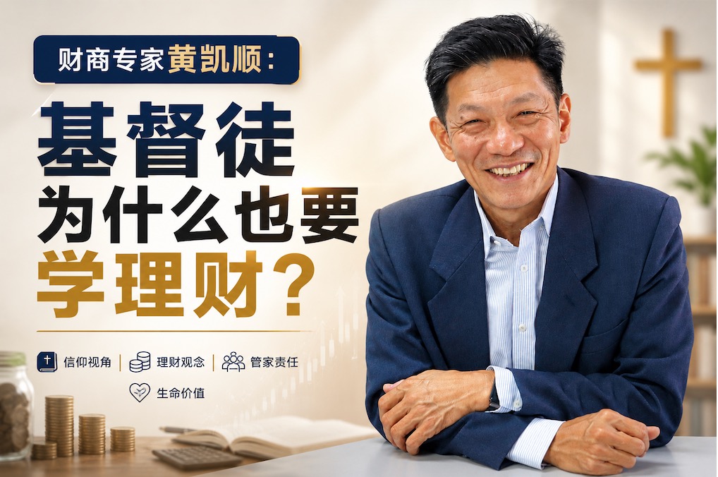 【音频】视野访谈录｜财商专家黄凯顺：基督徒为什么也要学理财？