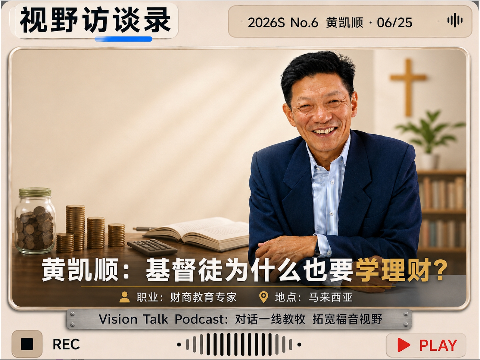 财商专家黄凯顺：基督徒为什么也要学理财？｜视野访谈录