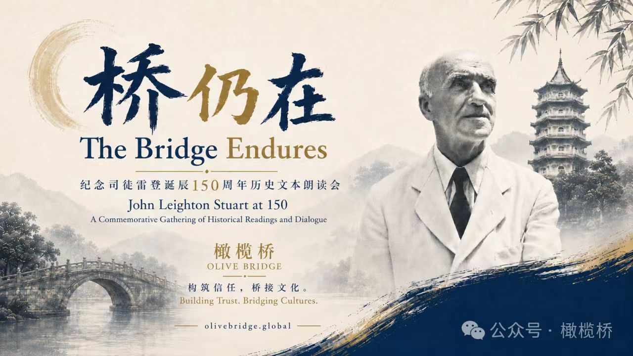 桥仍在——纪念司徒雷登诞辰150周年历史文本朗读会（杭州场）