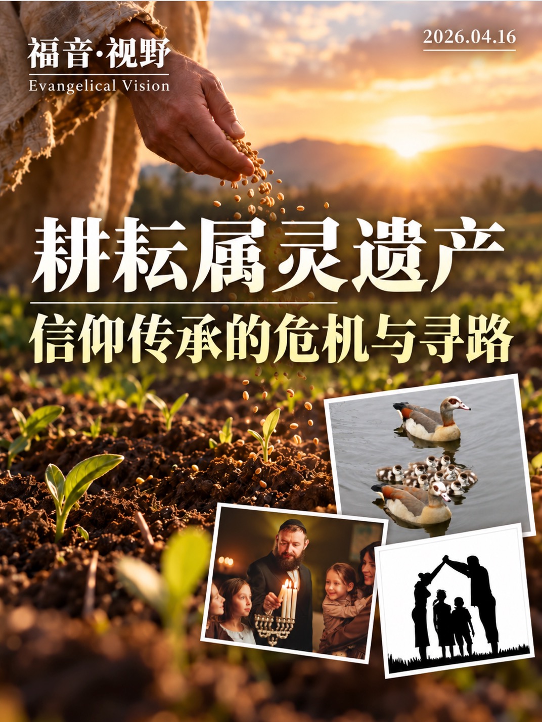 耕耘属灵遗产｜信仰传承的危机与寻路