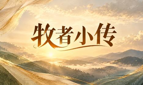 牧者小传