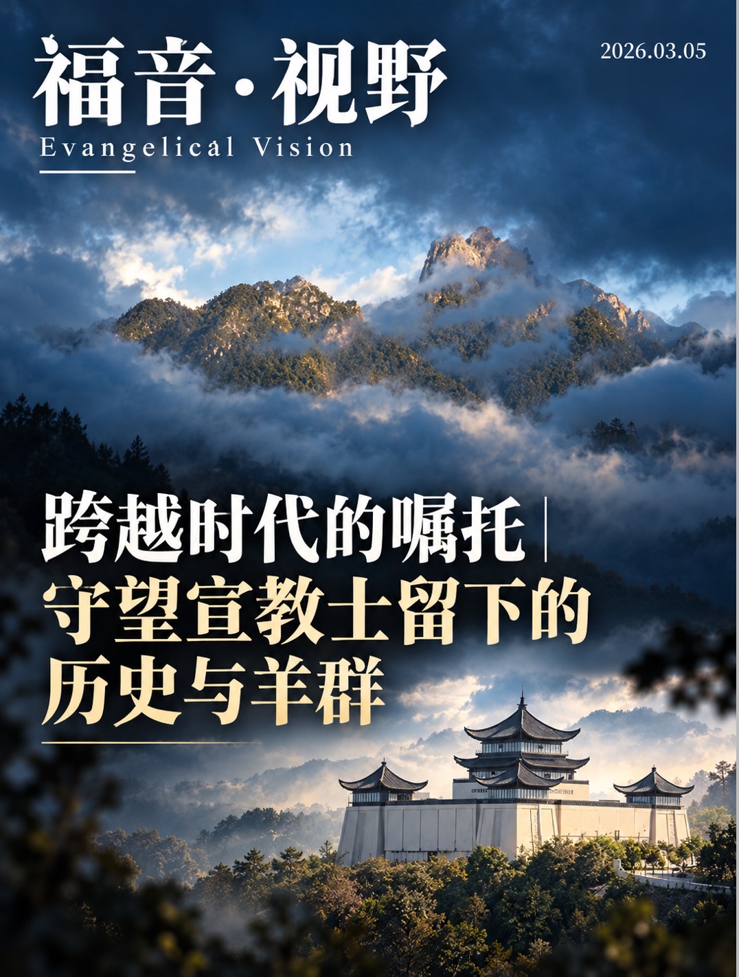 守望宣教士留下的历史与羊群