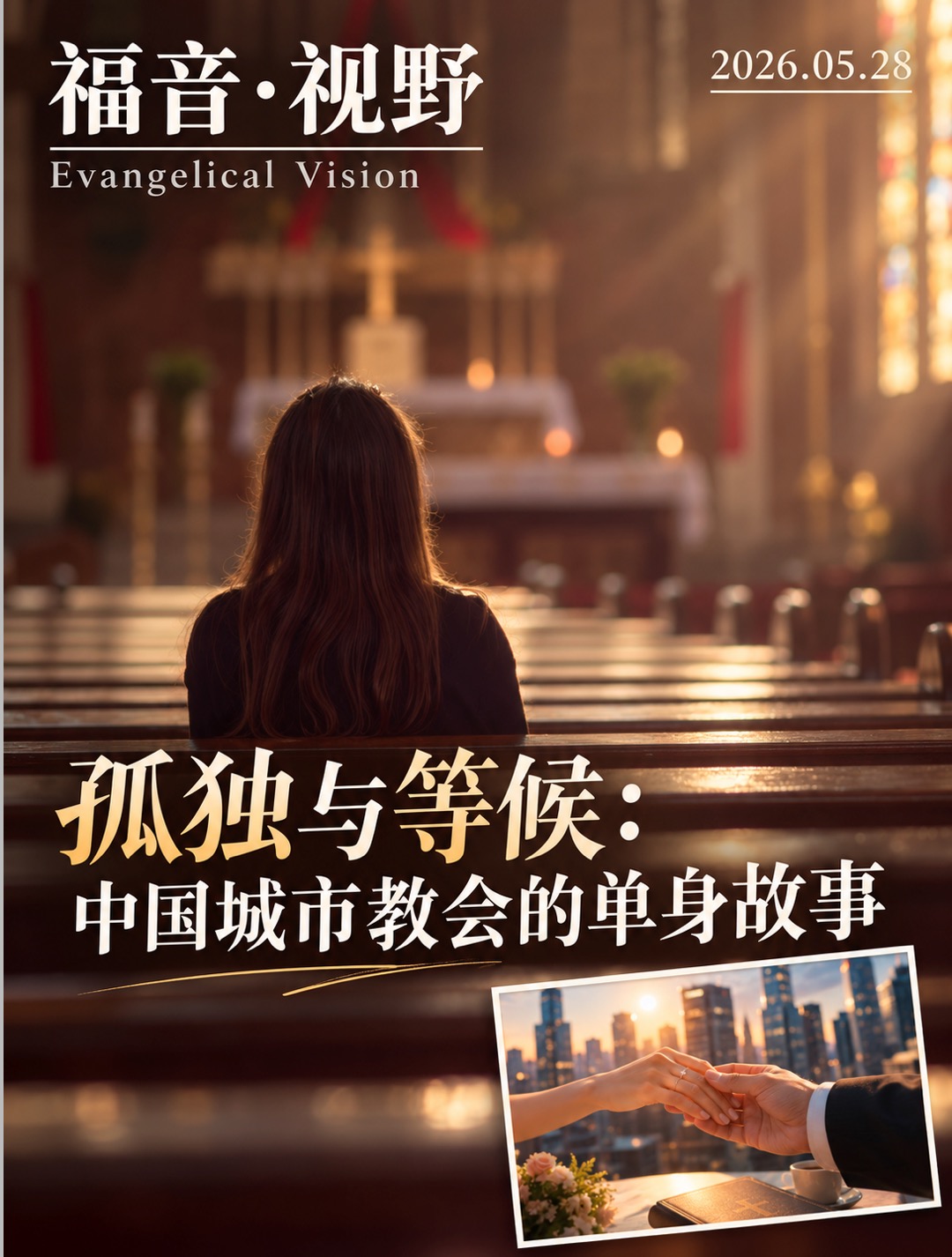 孤独与等候：中国城市教会的单身故事