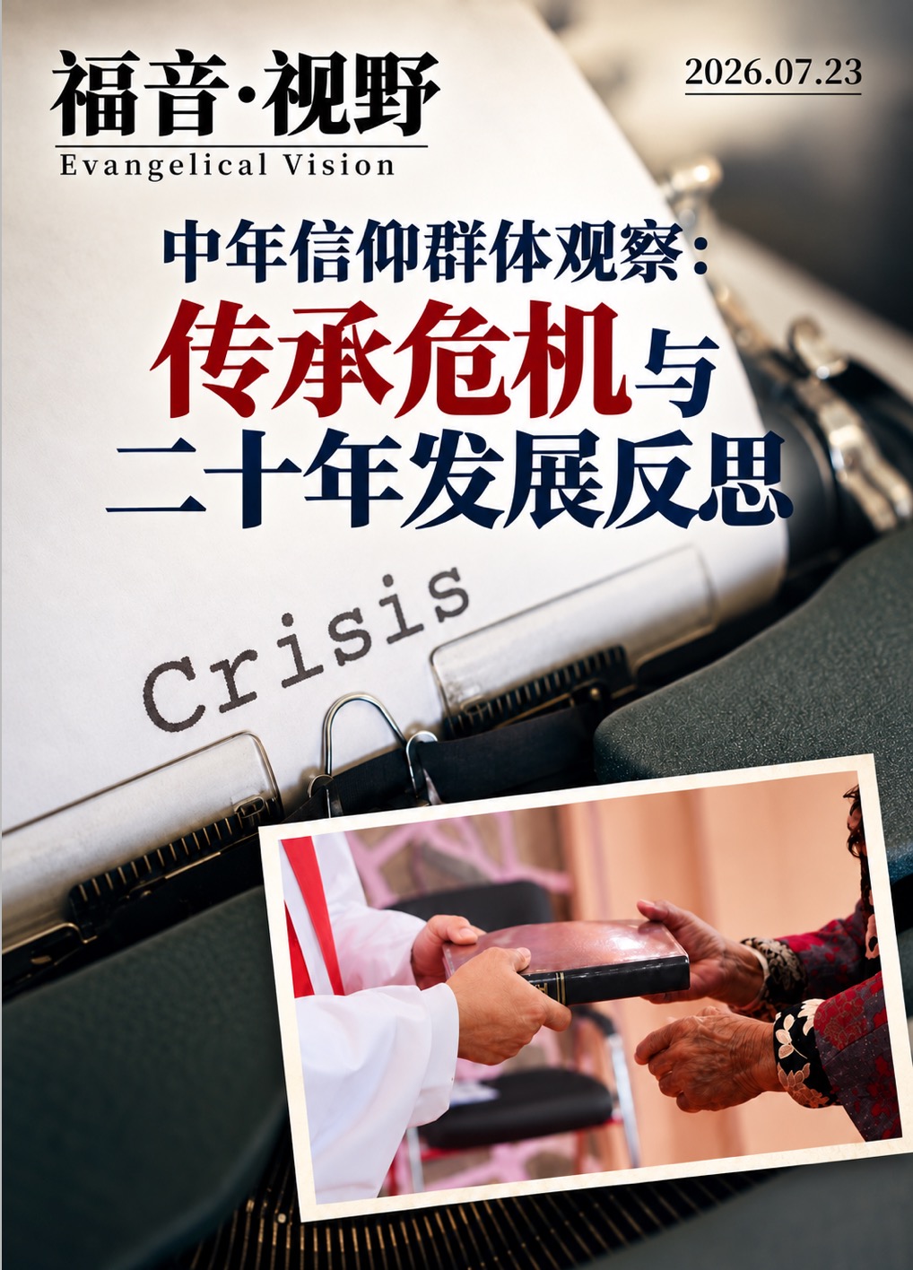 中年信仰群体观察：传承危机与二十年发展反思