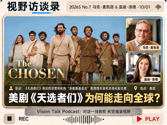 美剧《天选者们》为何能走向全球?|视野访谈录