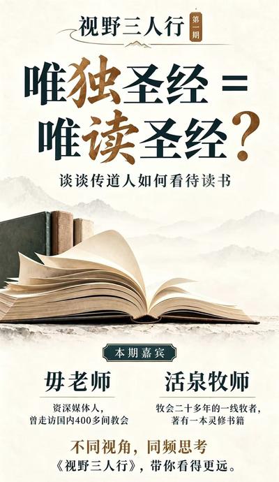 唯独圣经=唯读圣经?——谈谈传道人如何看待读书|视野三人行Vol.1