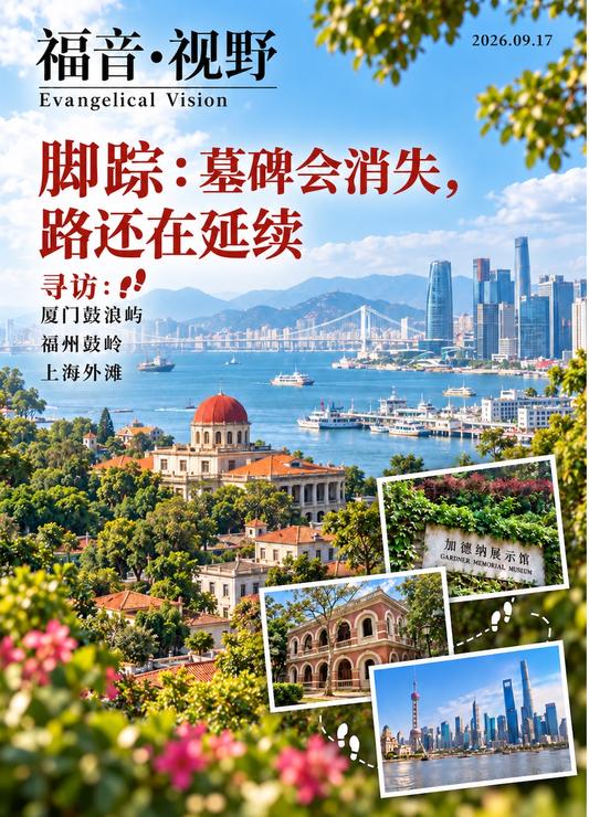 脚踪——墓碑会消失,路还在延续