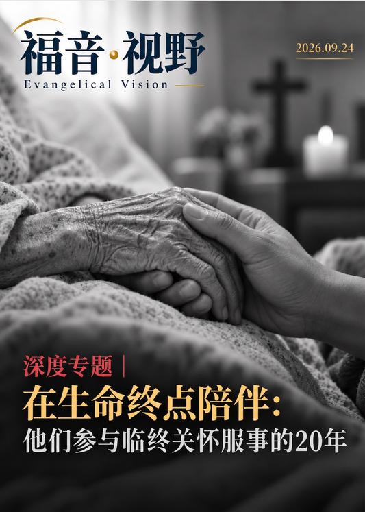在生命终点陪伴:他们参与临终关怀服事的20年|深度专题