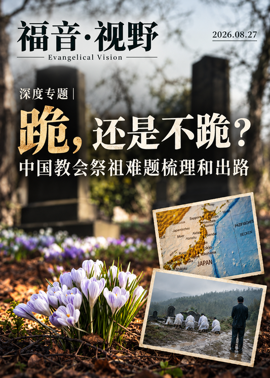 跪,还是不跪?中国教会祭祖难题梳理和出路-深度专题