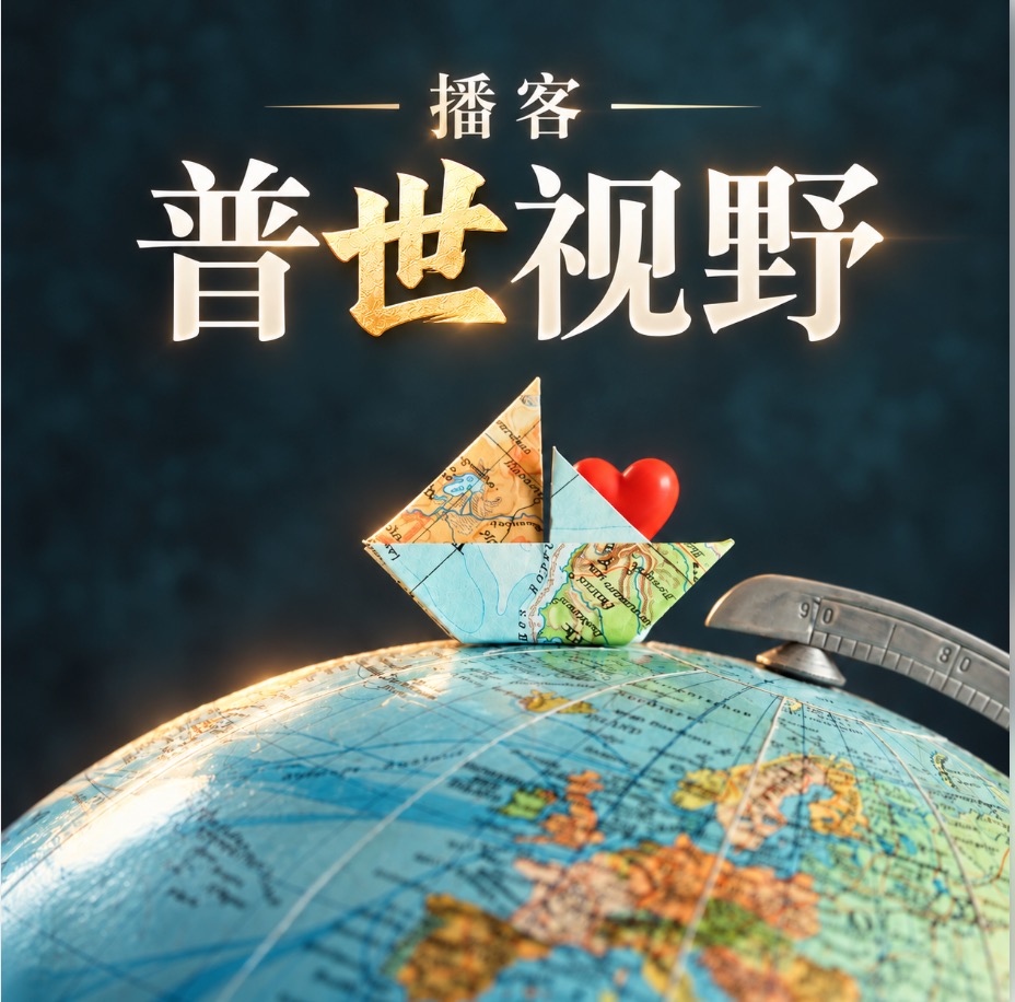 普世视野播客