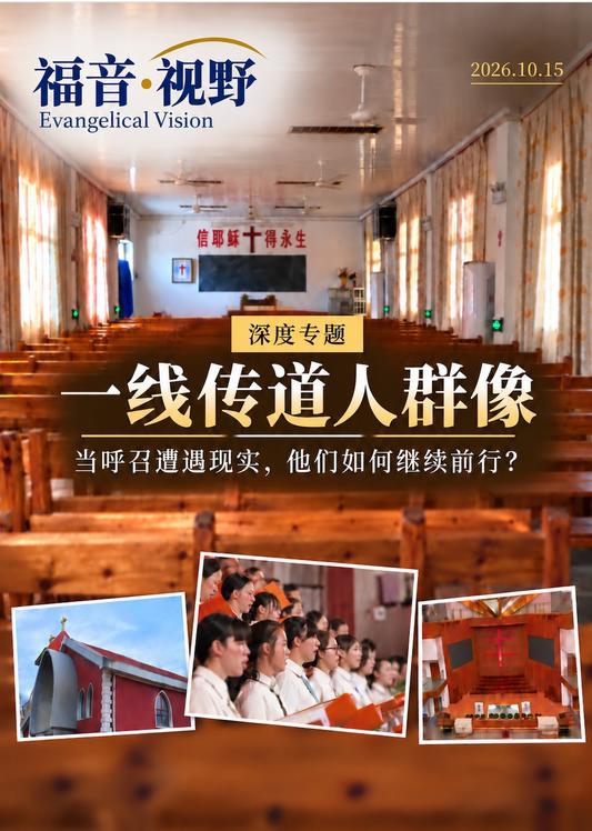 一线传道人群像:当呼召遭遇现实,他们如何继续前行? |深度专题
