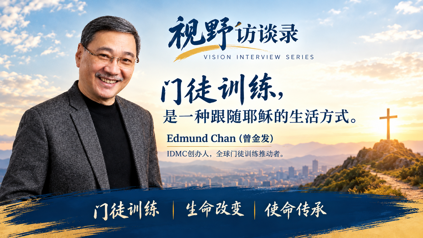 曾金发牧师：门徒训练不是一个项目，而是一种跟随耶稣的生活方式