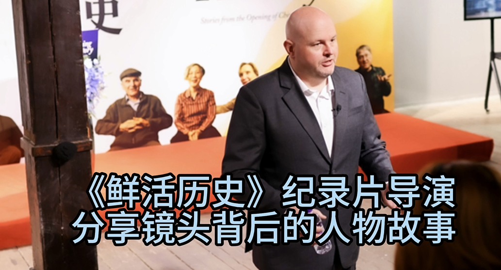 《鲜活历史》纪录片导演彼得森-克劳森：用100位亲历者故事展示1978年后中国与世界的相遇｜视野访谈录