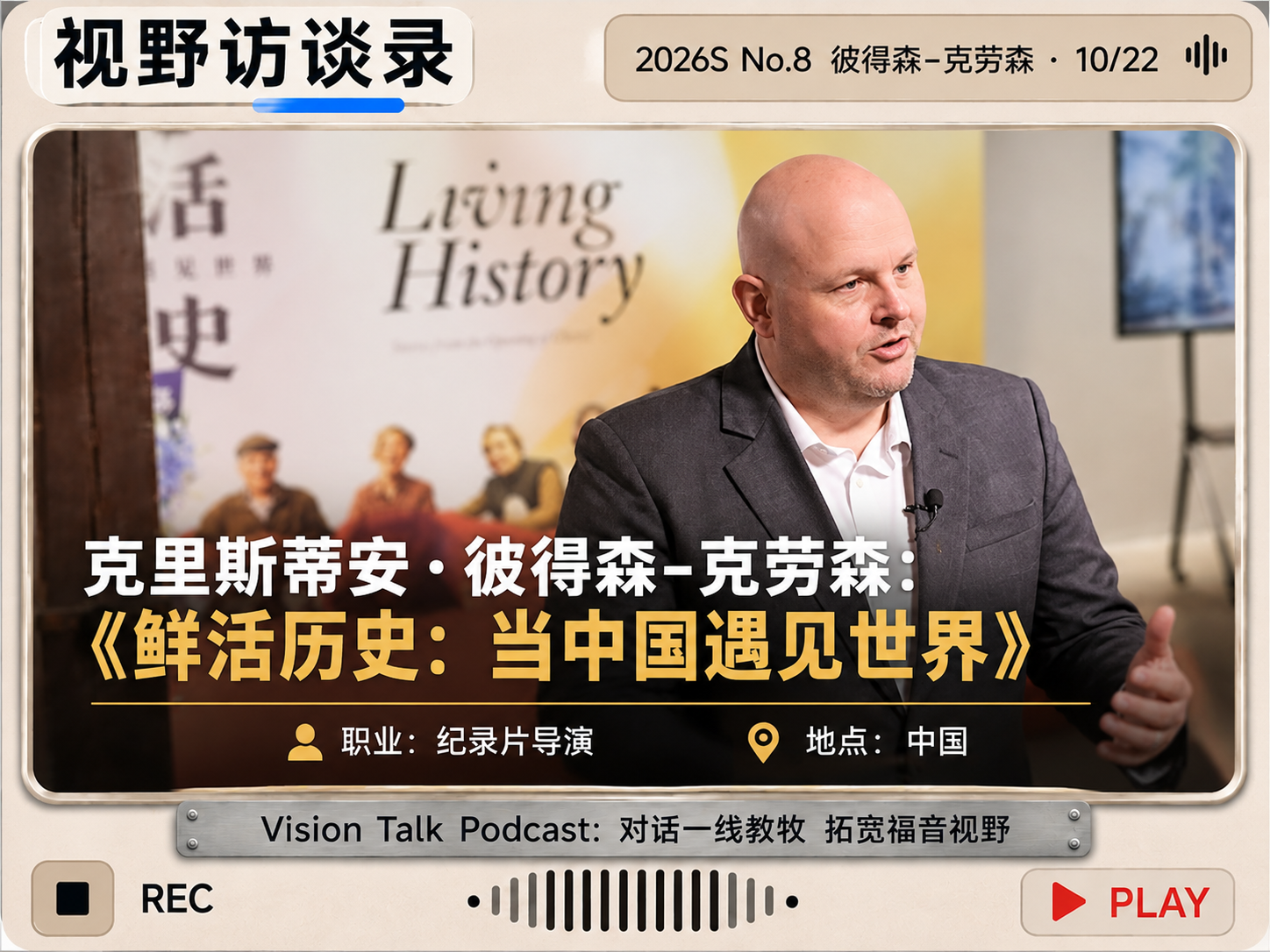 《鲜活历史》纪录片导演彼得森-克劳森：用100位亲历者故事展示1978年后中国与世界的相遇｜视野访谈录