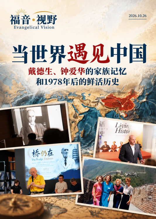当世界遇见中国 | 戴德生、钟爱华的家族记忆和1978年后的鲜活历史