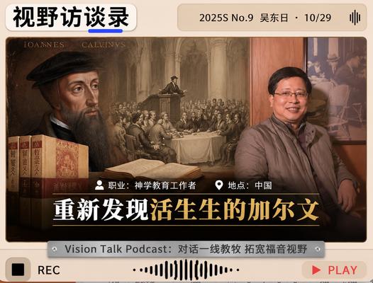 神学教育工作者吴东日:重新发现活生生的加尔文|视野访谈录